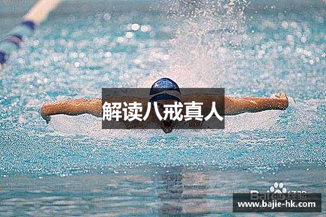 解读八戒真人